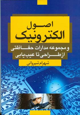 اصول الکترونیک و مجموعه مدارات حفاظتی از طراحی تا عیب‌یابی جهت استفاده کارآموزان و دانشجویان...